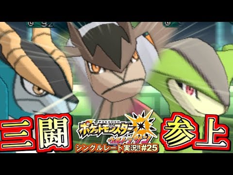 【ポケモンUSUM】三闘参上！コバルオン！テラキオン！ビリジオン！ポケモンウルトラサン・ムーン対戦実況!! #25【シングルレート対戦実況】