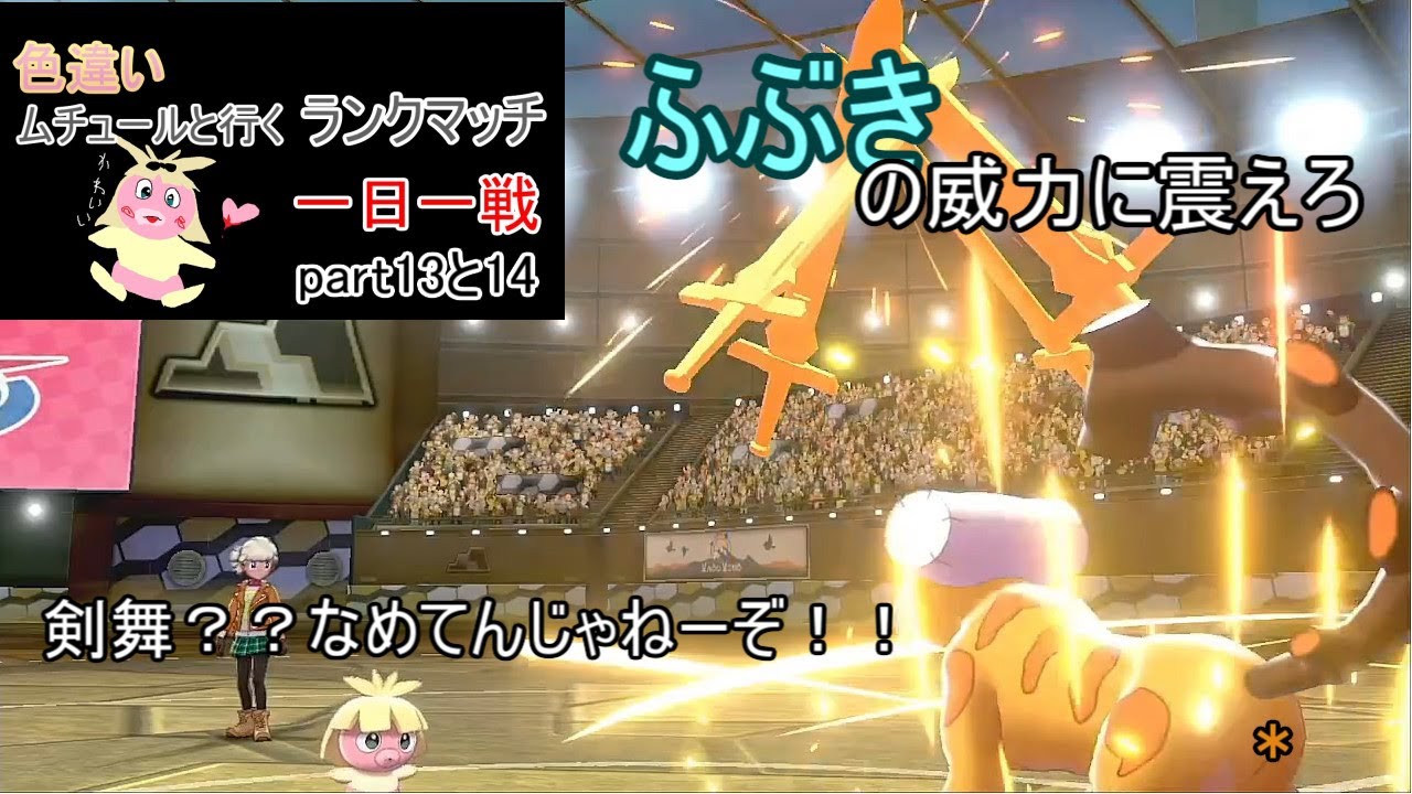 【ポケモン剣盾ランクマッチムチュールと行く一日一戦part13と14
