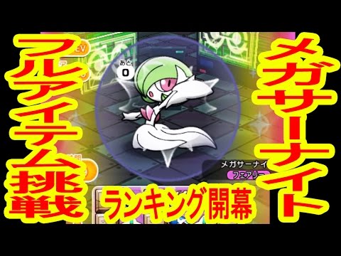 【美しい…】メガサーナイト　フルアイテム挑戦！　ポケとる実況
