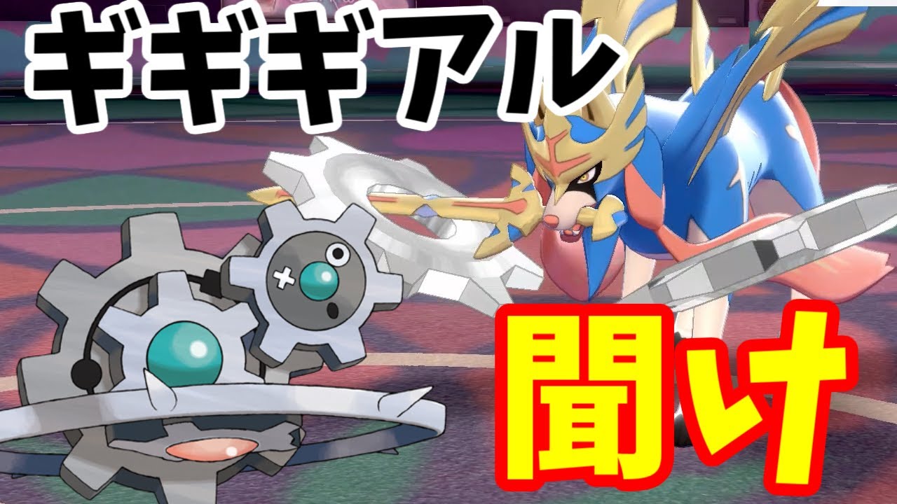 〔ポケモン剣盾〕社会の歯車、ギギギアルを救いたい