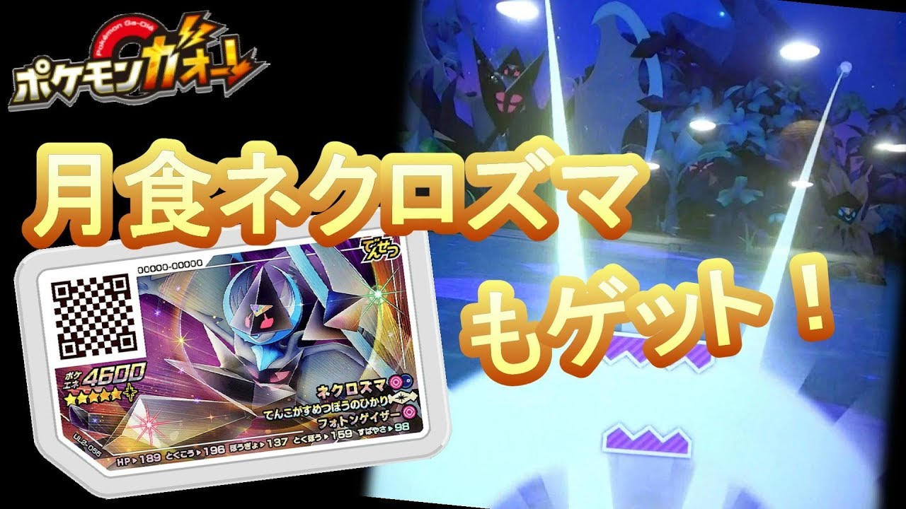 日食ゲットの２ゲーム後に月食ネクロズマをゲット！ [ ポケモンガオーレ ウルトラレジェンド2弾 ウルトラバーストネクロズマコース ]