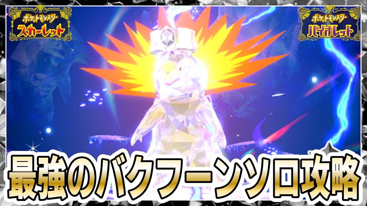 【ポケモンSV】超簡単！ミライドンでの「最強のバクフーン」ソロ攻略方法を実践解説！