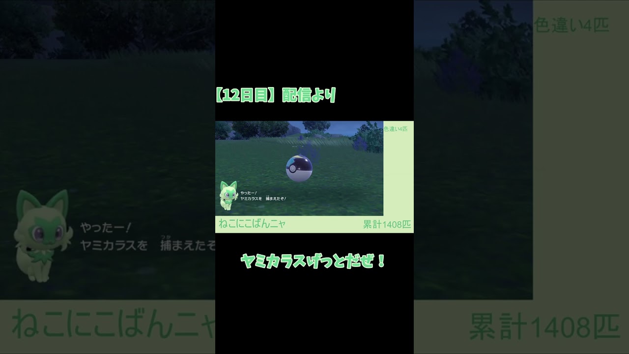 【ポケモンSV】色違いヤミカラスが良すぎて思わずムンボ投げてた！！ #shorts #ポケモンsv  #色違い厳選
