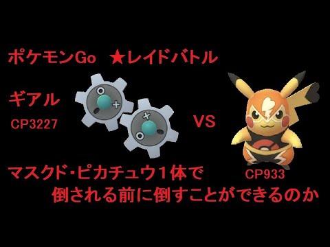 ★レイドCP933のピカチュウはCP3227のギアルを倒すことができるのか
