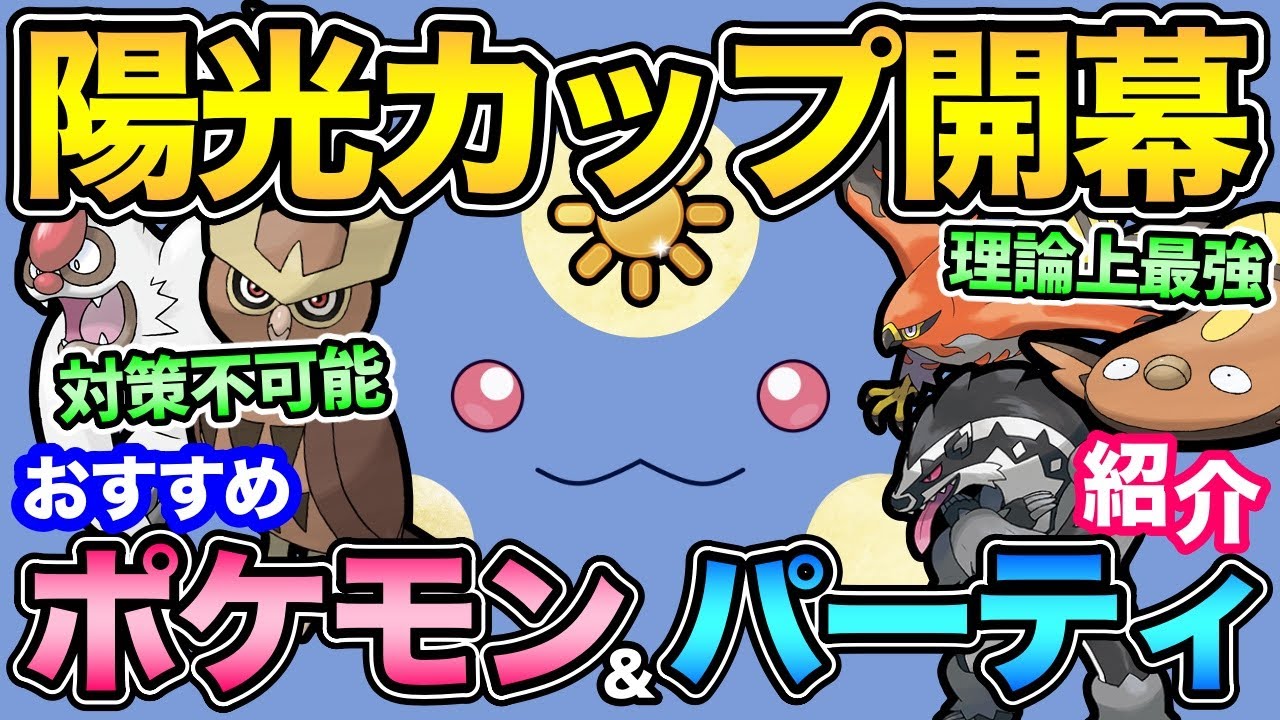 最強が存在する衝撃の欠陥ルール？対策しても止まらない！そんな環境で輝くポケモンとは？【 ポケモンGO 】【 GOバトルリーグ 】【 GBL 】【 陽光カップ 】
