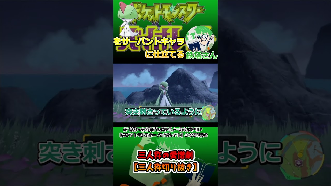 【三人称切り抜き】ラルトスをサーバントキャラに仕立てる鉄塔さん　＃shorts【ポケットモンスターバイオレット】