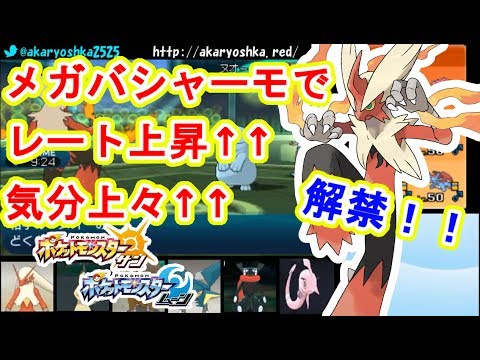 【ポケモンSM】メガバシャーモのおかげでレートが100以上上がりました！！【ポケモンサン・ムーン】　pokemon sun and moon Mega Blaziken