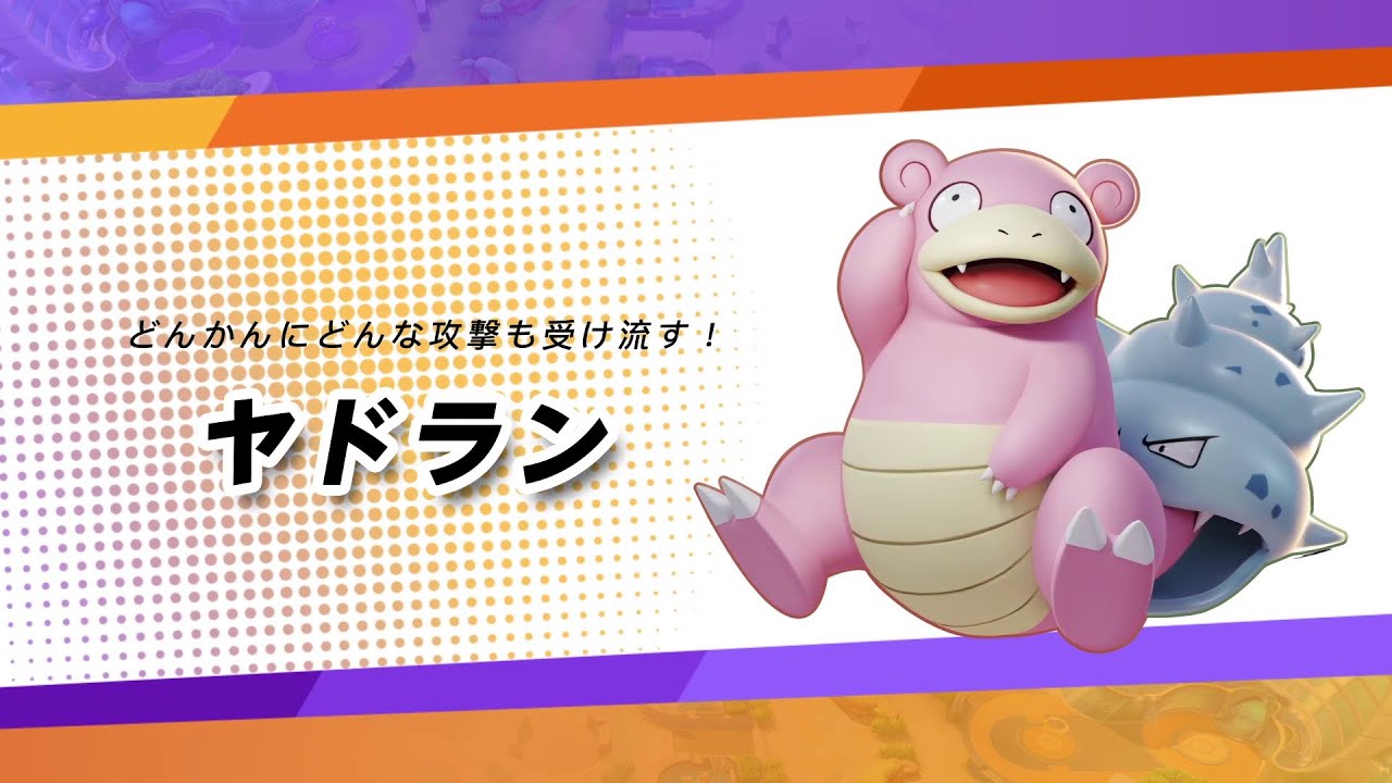 【公式】『ポケモンユナイト』ポケモン紹介映像 ヤドラン