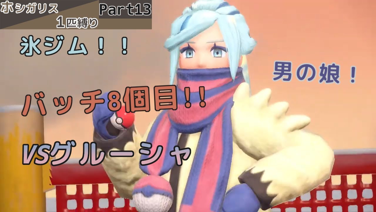 【ポケモンSV】ホシガリス一匹縛り Part13【配信切り抜き】