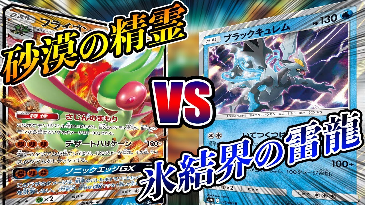 破格の200ダメージ！ブラックキュレムの破壊力がエグい件【ポケモンカード対戦】