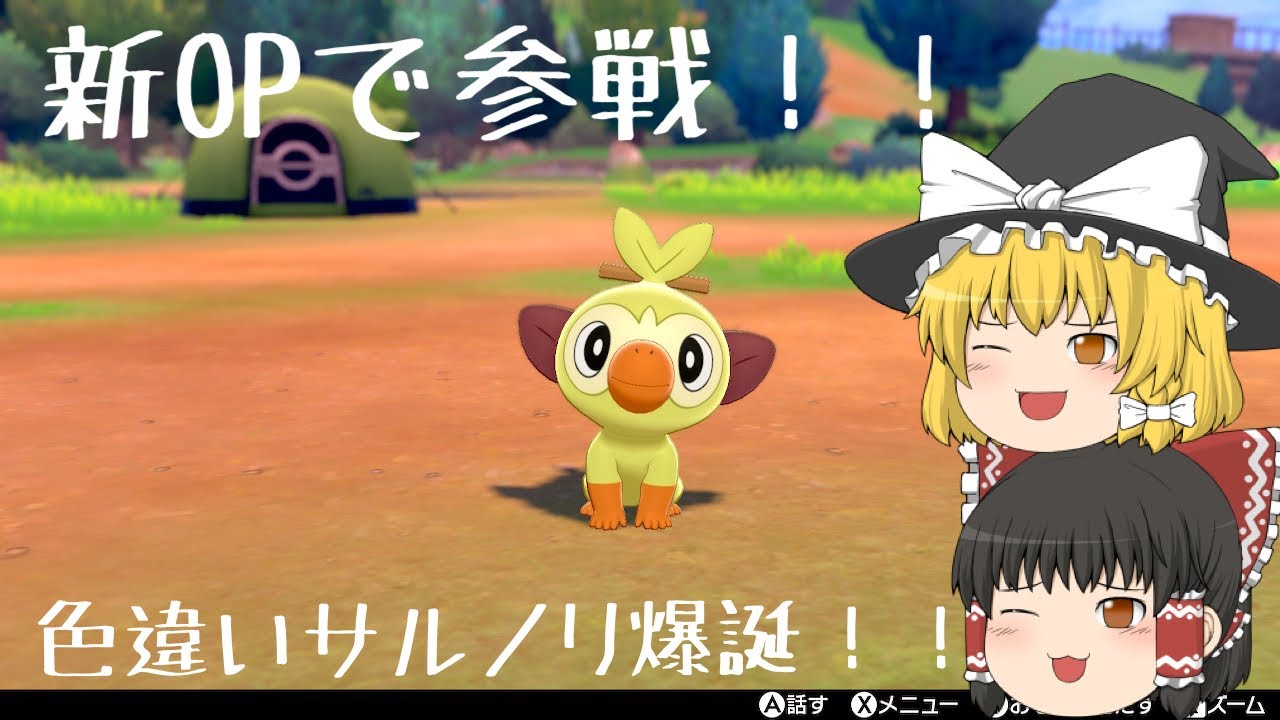 【ポケモン剣盾】新無印参戦！？色違いサルノリ誕生 映画ココの感想【ゆっくり実況】