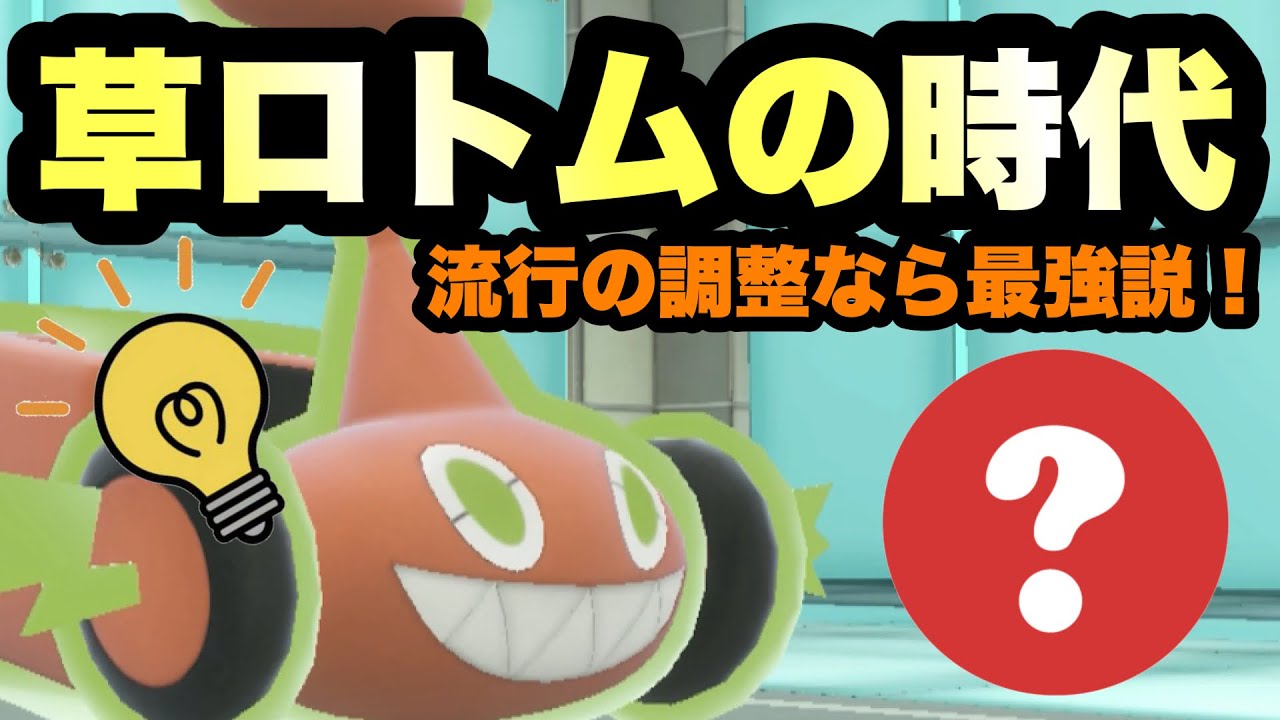 【 芝刈機 】草も強いよな？流行の調整を施したらカットロトムに光が当たりました【 ポケモンsv 】