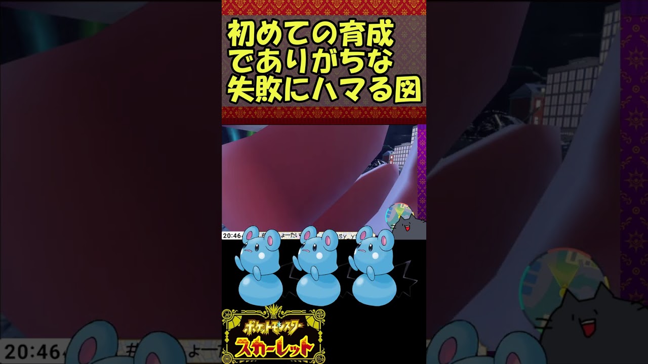 レイド用マリルリ厳選で、初心者がありがちな失敗にハマる図【ポケモンSV】前編 #shorts