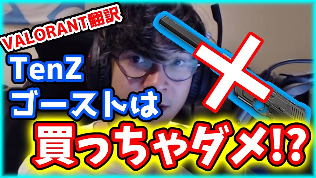 【VALORANT】TenZ「ゴーストは買っちゃダメ！！」／Boasterのしゃがみ撃ちに対する考え！！【日本語翻訳】#VALORANT #翻訳 #TenZ