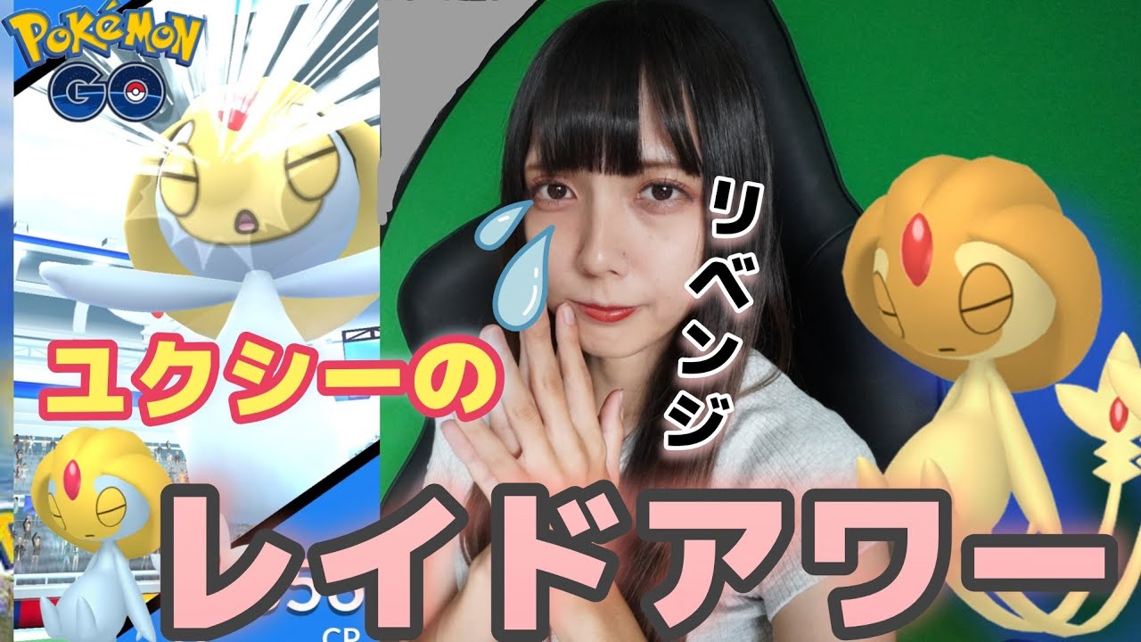 【ポケモンGO】ユクシーのレイドアワー参戦！色違い狙うべくリベンジ！