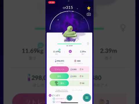 ポケモンgo 色違いシャドウアーボを進化させてみた