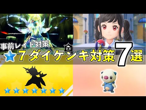 ★7「最強ダイケンキ」レイド対策おすすめポケモン5選！技構成や予想考察して解説【ポケモンSV】