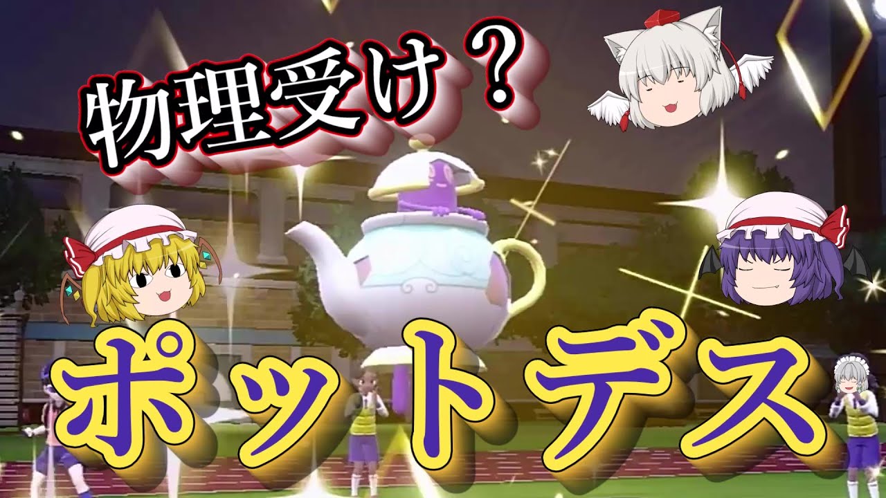 【ポケットモンスターSV】#13 物理受け？ポットデス！？