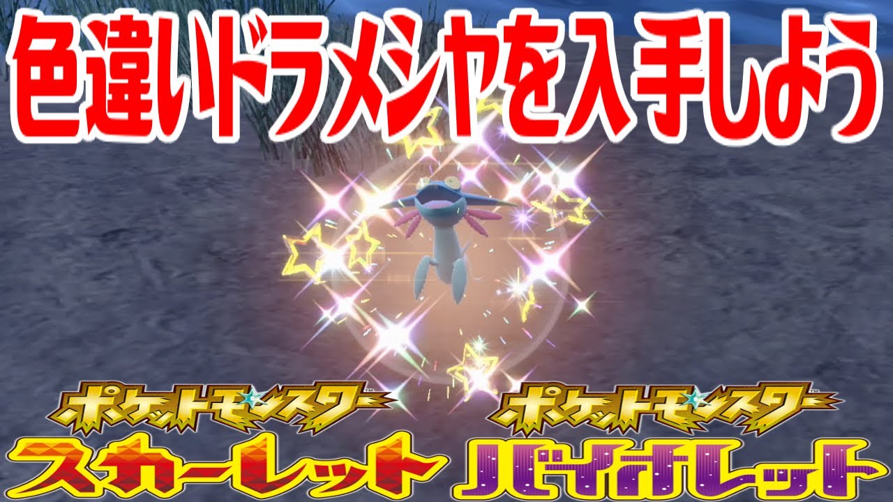【ポケモンSV】色違いドラメシヤを入手しよう【ポケットモンスター スカーレット・バイオレット】Pocket Monsters