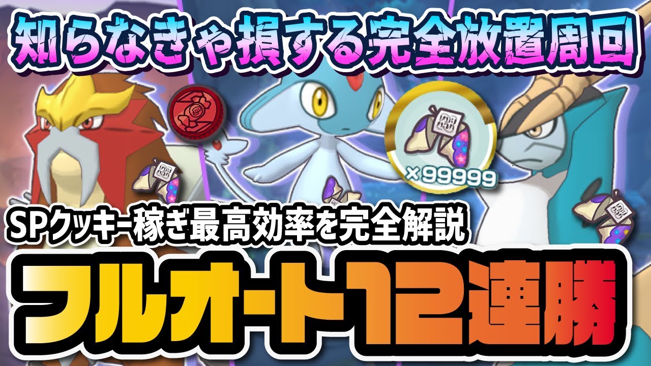 【完全放置】レジェンドアドベンチャー12連勝フルオート攻略編成を徹底解説！！「アグノム コバルオン エンテイ」【ポケマス / ポケモンマスターズEX】