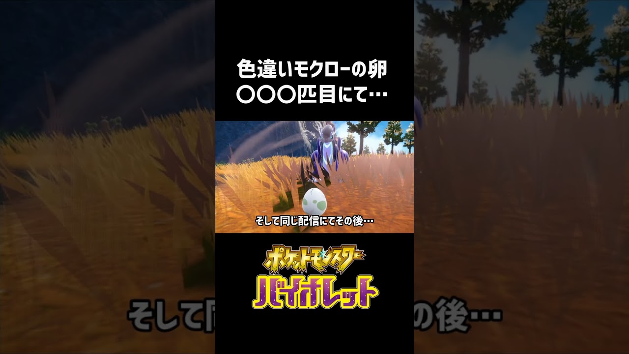 色違いモクローの卵〇〇〇匹目にて…【ポケモンSV】