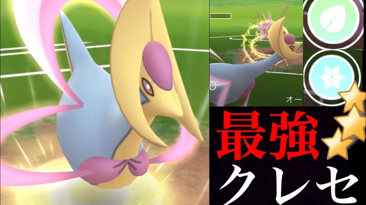 【GOバトルリーグ】ついに最強の誕生！くさむすびクレセリアの強さをさっそく試したらまさかの連勝・・！？【ポケモンGO・スーパーリーグ】