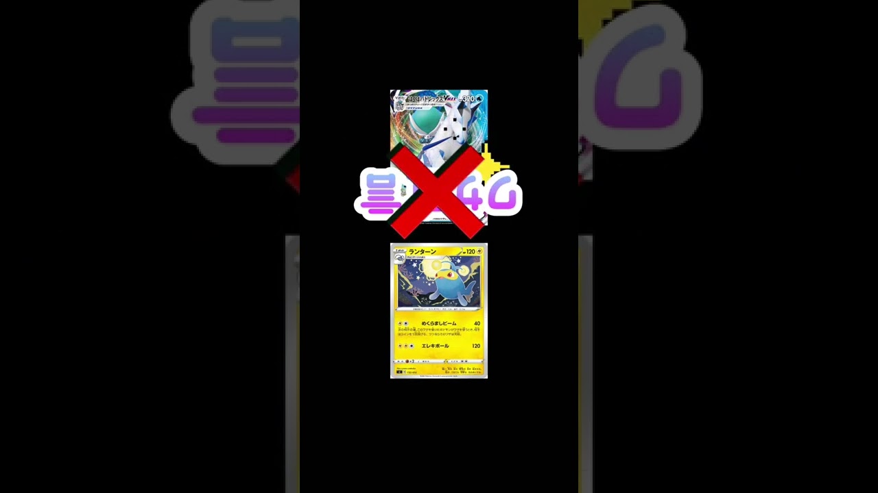 【ポケカ】　全てのデッキに勝てる！？ランターンのめくらましビーム