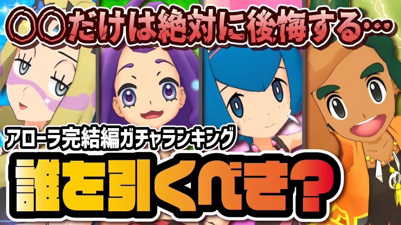 【要注意】アローラ完結編は誰を引くべき？最強ガチャ優先度ランキング決定版！！【ポケマス / ポケモンマスターズEX】