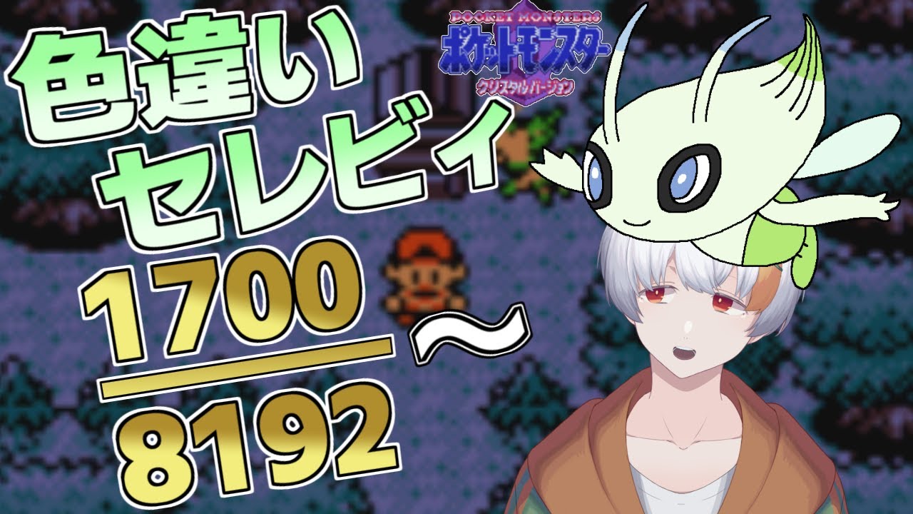 熱すぎるから色違いセレビィを狙う配信！1701回から～【ポケットモンスタークリスタル】【軽耐久】