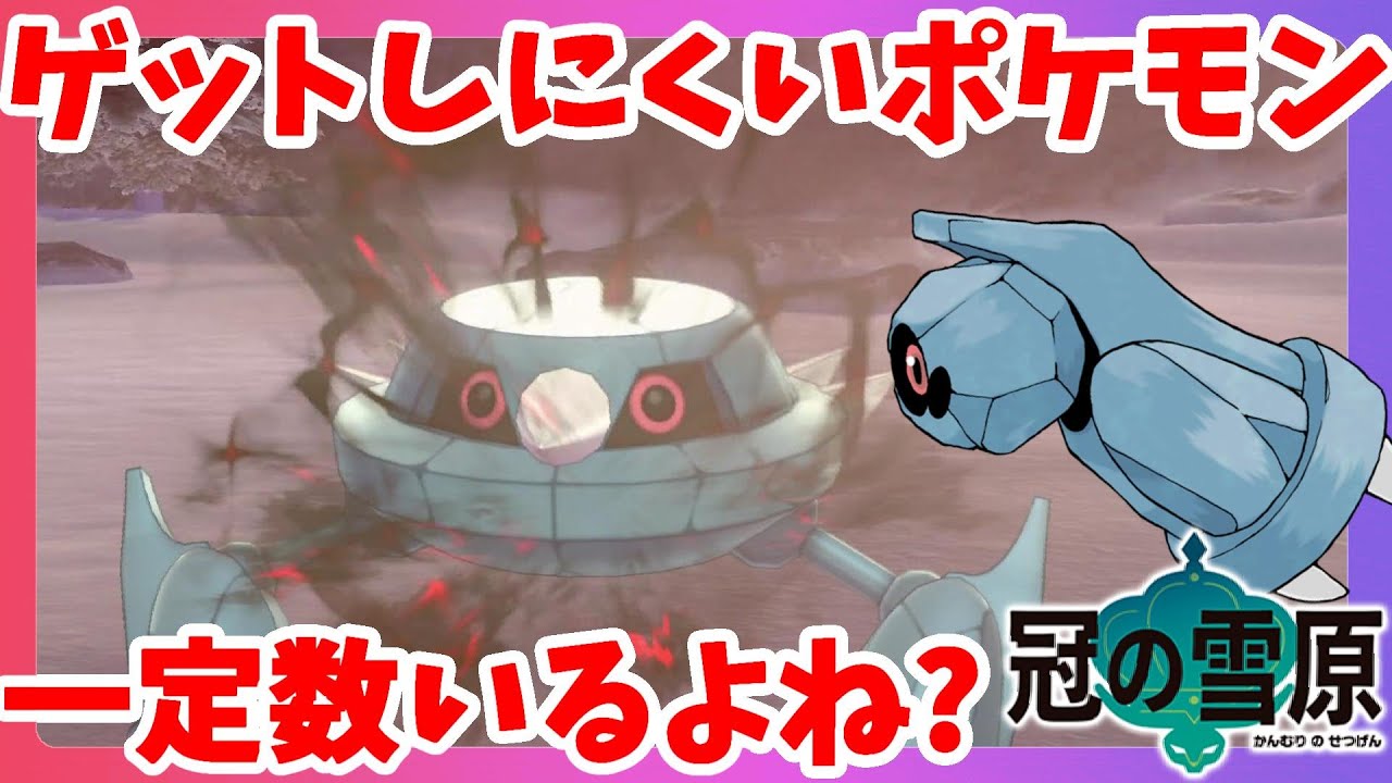 【ポケモンソードシールド】一定数いませんか？捕まえにくいポケモン！ダンバルはいつもゲットしにくい！冠の雪原【エキスパンションパス】