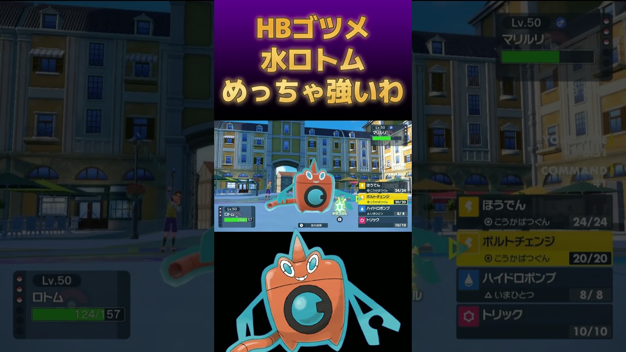 流行りのHB水ロトムめっちゃオススメ【ポケモンSV】【ポケットモンスター スカーレット・バイオレット】