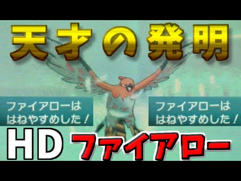 【ゆっくり実況】先制羽休めの恐怖！天才の発明、HDファイアロー