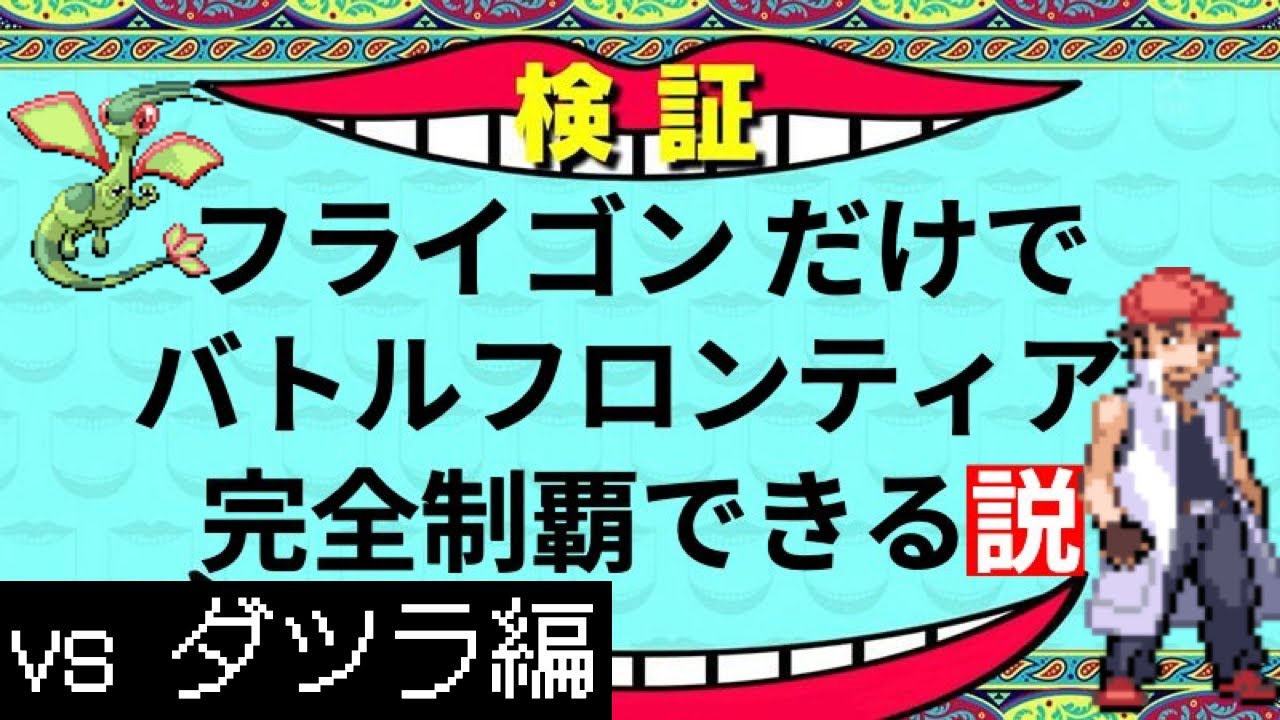 【バトルファクトリー編】フライゴンだけでバトルフロンティア完全制覇できる説