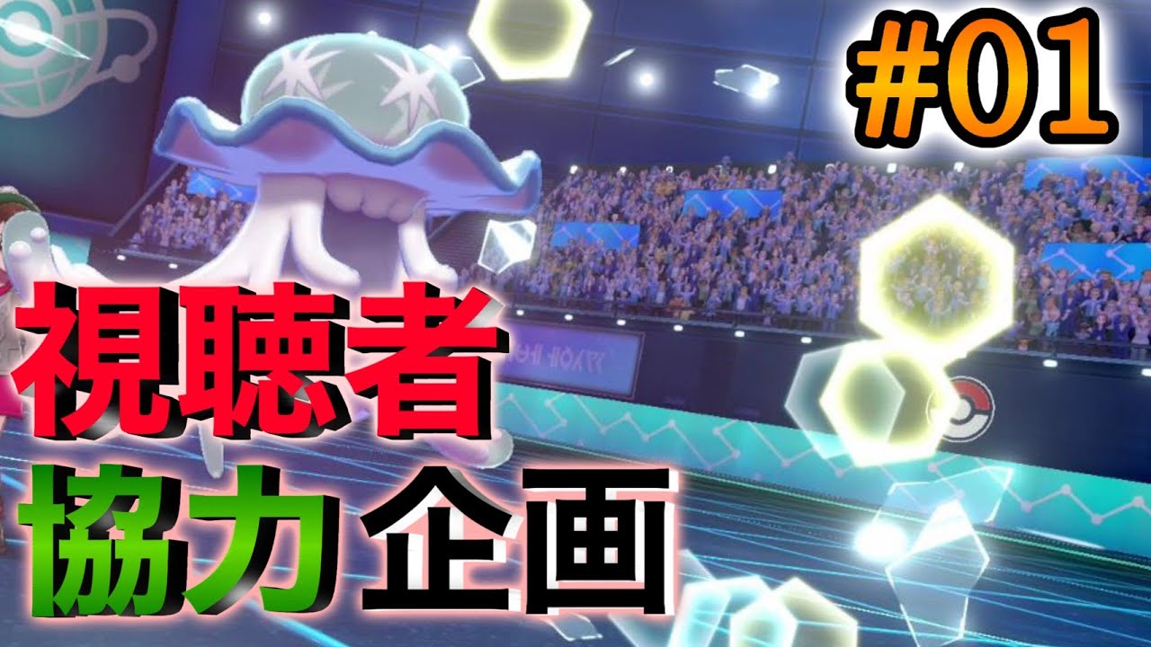 【視聴者協力】新企画！ヘドロ持ちウツロイドを紹介！【ポケモン剣盾】【ウツロイド】