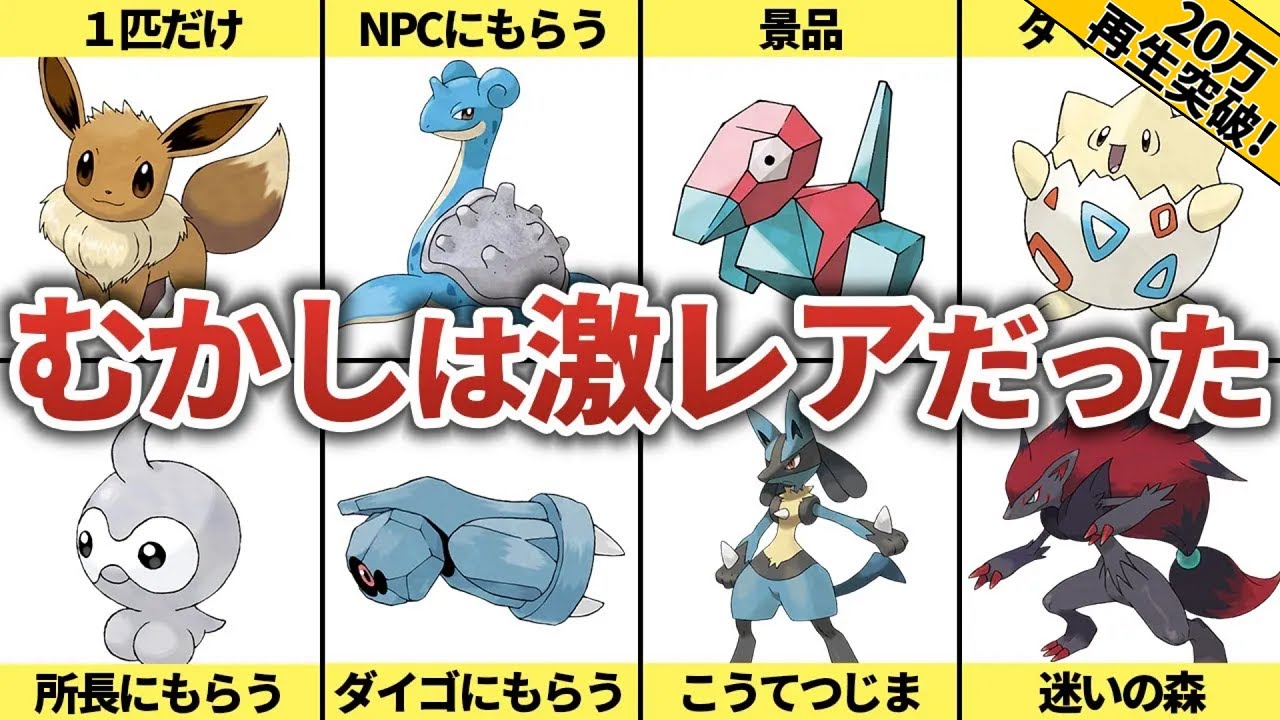 【ポケモン】昔は激レアだったのにいつの間にか簡単にゲットできるようになったポケモンまとめ