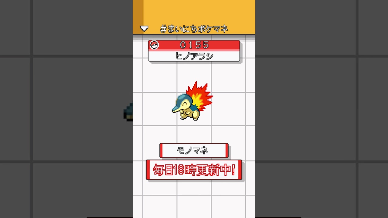 [ヒノアラシ] ポケモンの鳴き声モノマネをさせてくれ - 155日目 #まいにちポケマネ #shorts