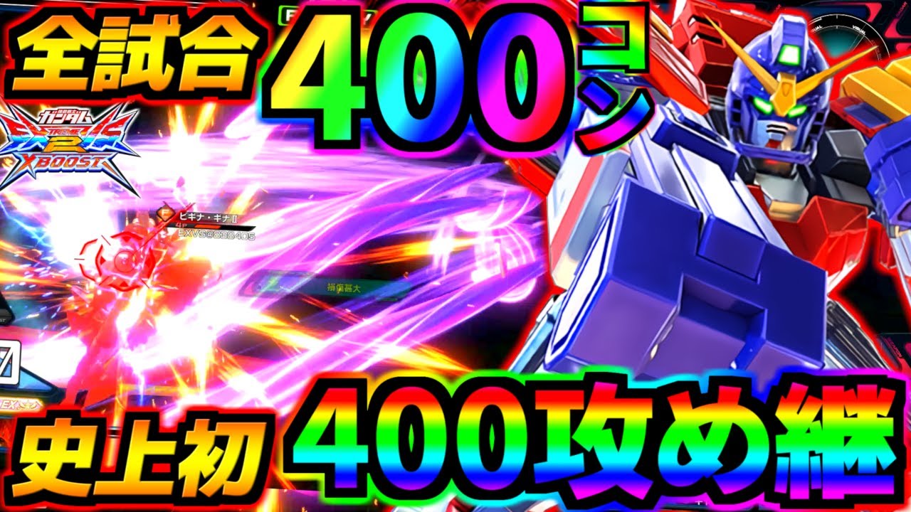 前代未聞の全試合400コン収録！クロブ史上初の400攻め継即死コン！猿でも出来る宇宙一簡単な400コンを実戦で決めまくれ！全国ランク1位ガンダムマックスター！【EXVS2XB実況】【クロスブースト】