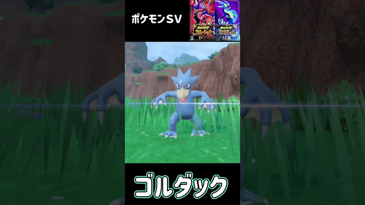 コダック進化　ゴルダック　ポケモンSV