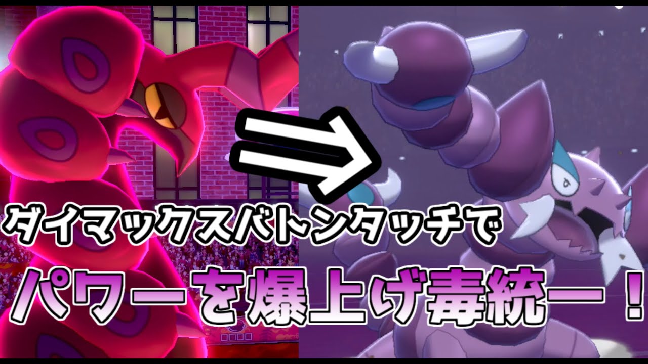 ペンドラードラピオンが強すぎる？！毒統一で現環境をねじ伏せろ！【ポケモン剣盾】