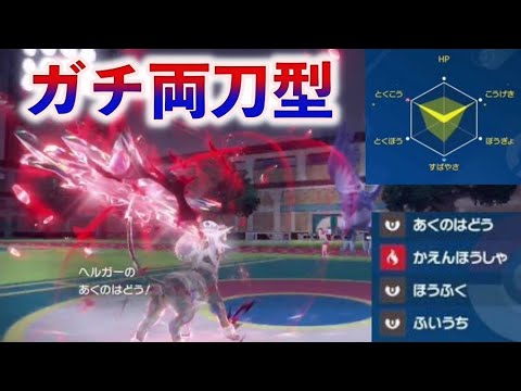【ポケモンSV】両刀ヘルガーがなんか意外と強い件ｗｗｗ