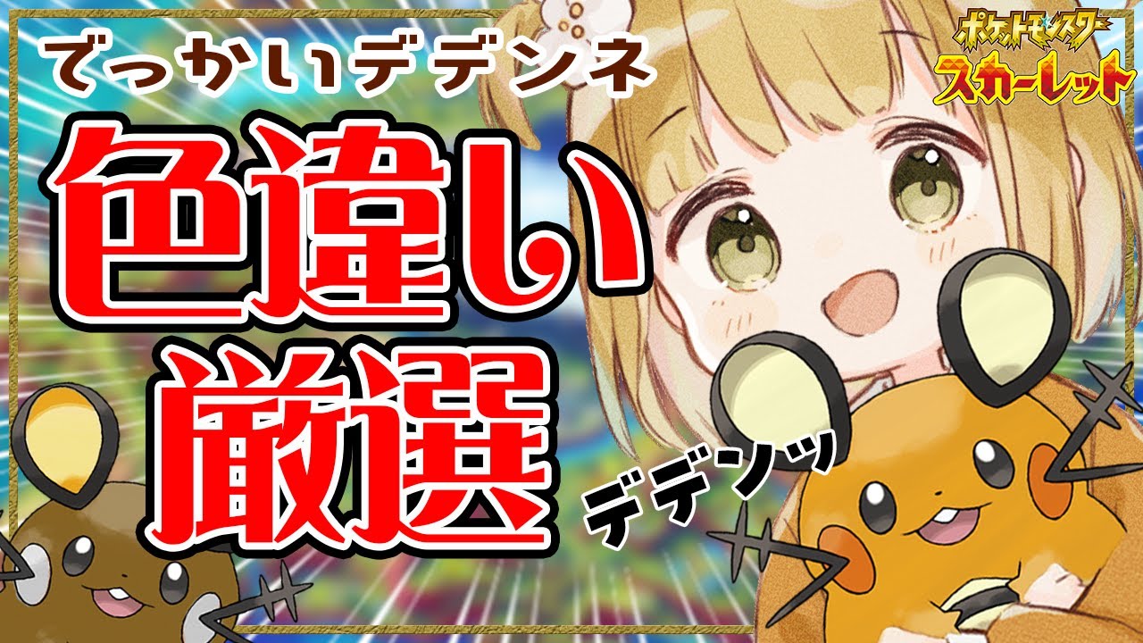 【ポケモンSV】でっかいデデンネ色違い厳選＋レイド⚡️色違い好きあつまれ〜！