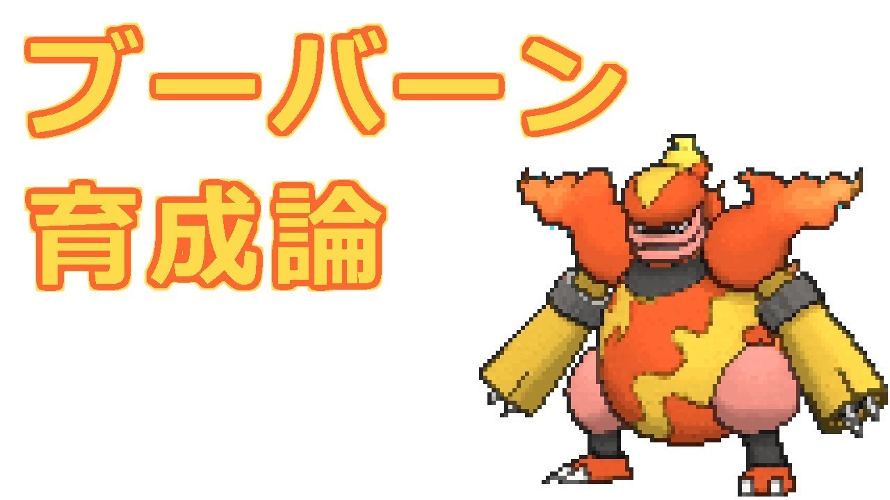 【ポケモン】ブーバーンの育成論【晴れパ型、チョッキ型、両刀型】