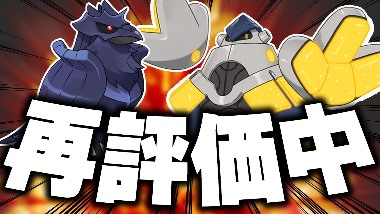 大流行したアーマーガア×テツノカイナ（アマガカイナ）が今シーズンも活躍できます！【ポケモンSV】