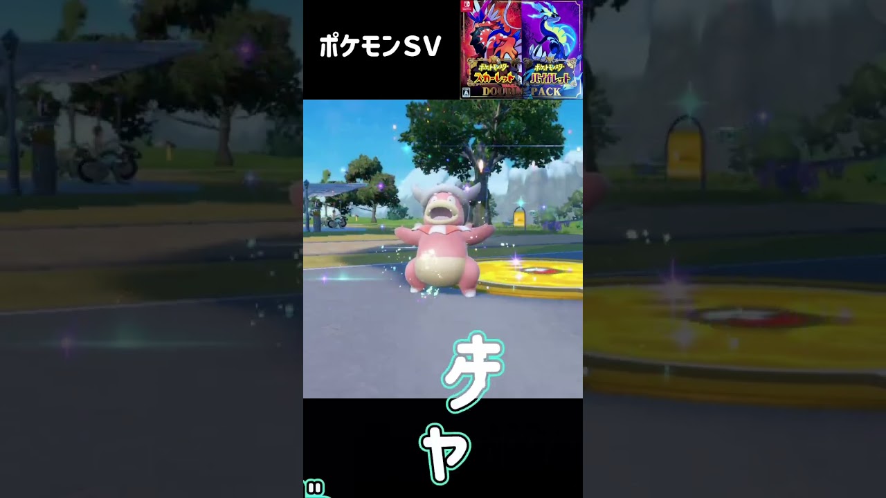 ヤドン　進化　ヤドキング　ポケモンSV #pokemon