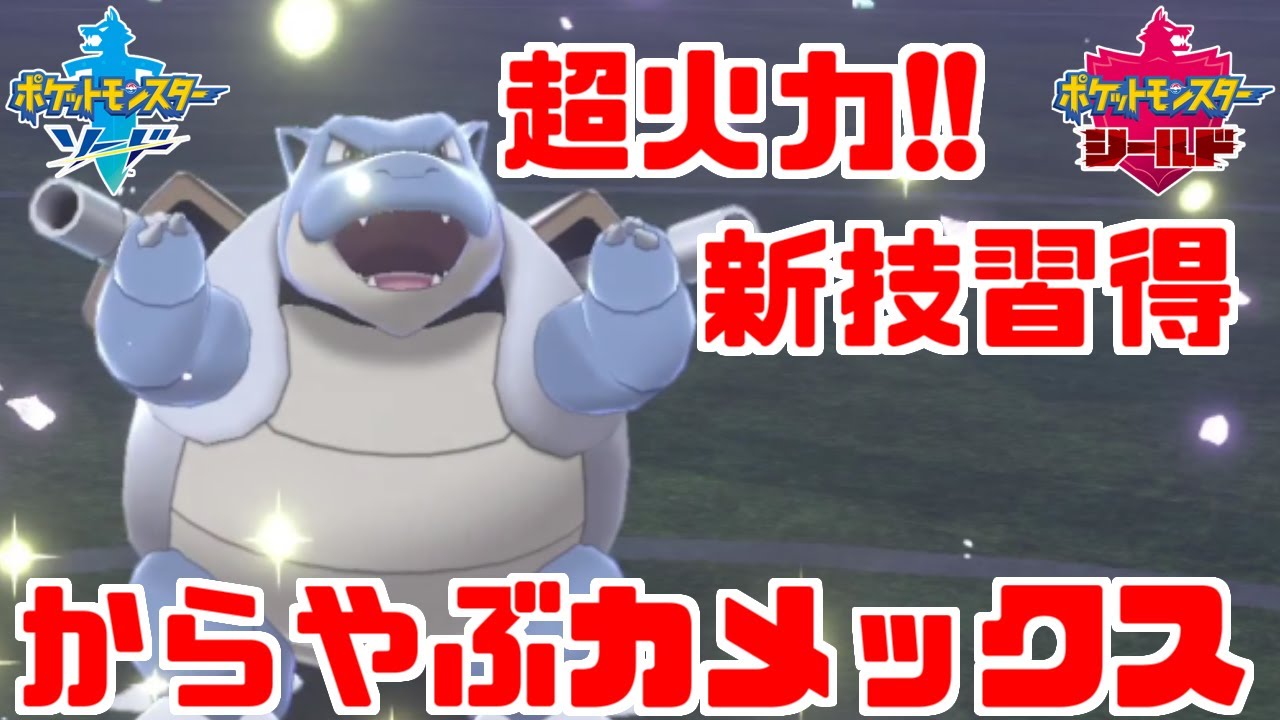 【ポケモン剣盾】新規習得技で最強クラス！「カメックス」がマジで強すぎた【ソード・シールド】