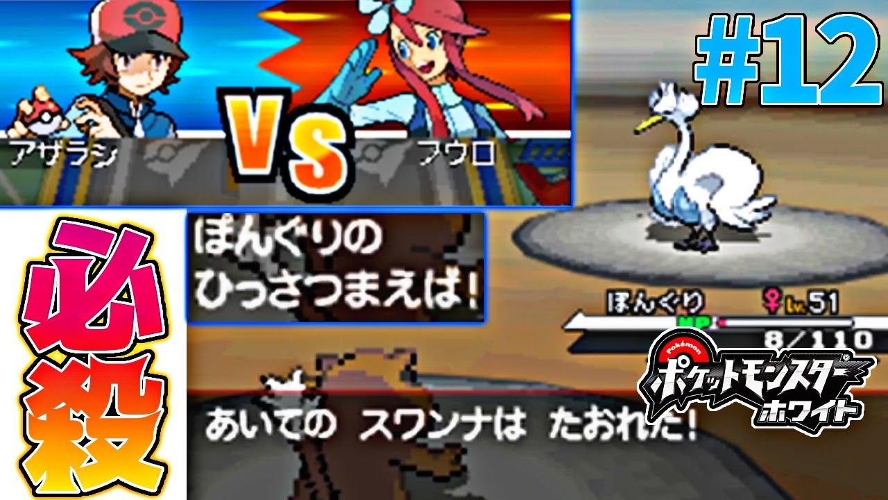 ミネズミ一匹で全クリするポケモンBW【ポケモンホワイト実況】PART12フウロ戦