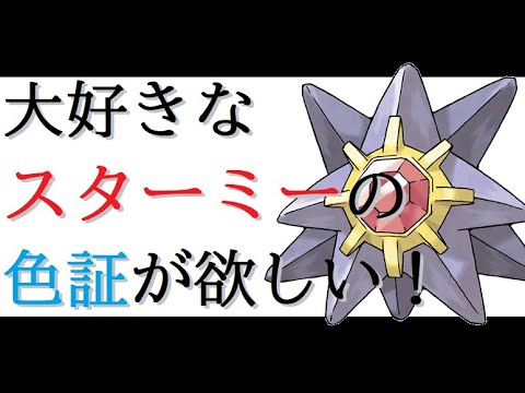 【ポケモン剣盾】スターミー（ヒトデマン）の証持ち色違いをゲットするまで頑張る