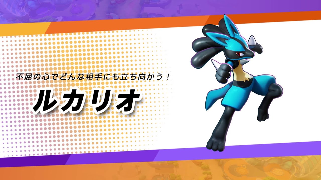 【公式】『ポケモンユナイト』ポケモン紹介映像 ルカリオ