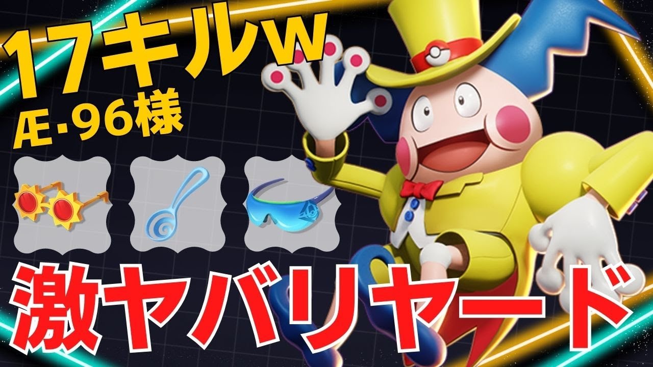 まさかの17キル・12万ダメの壁ドンバリヤードw世界64位Æ·96様バリヤード立ち回り【ポケモンユナイト ランカープレイ動画 NO1019】