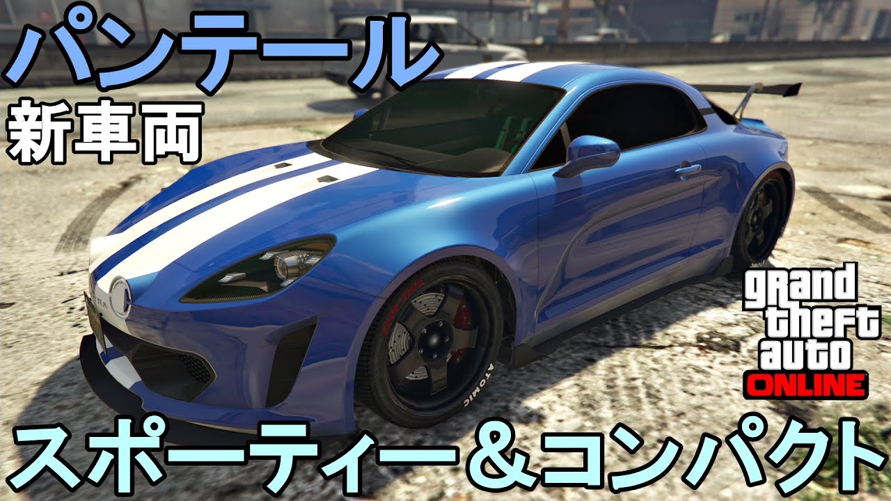 GTA5 新車両 パンテール  スポーティーかつコンパクト！